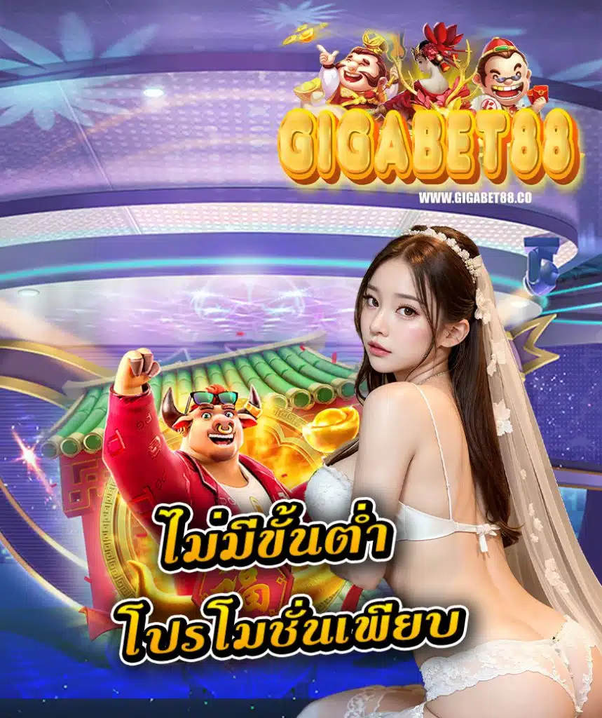 gigabet88 ไม่ผ่านเอเย่นต์